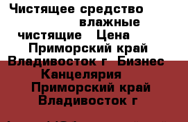 Чистящее средство Konoos KSN-15 влажные чистящие › Цена ­ 28 - Приморский край, Владивосток г. Бизнес » Канцелярия   . Приморский край,Владивосток г.